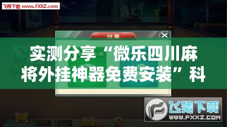 实测分享“微乐四川麻将外挂神器免费安装”科技辅助神器手机版