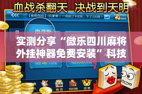 实测分享“微乐四川麻将外挂神器免费安装	”科技辅助神器手机版