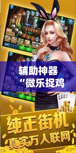 辅助神器“微乐捉鸡麻将如何只赢不输	”详细开挂教程
