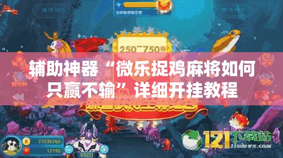 辅助神器“微乐捉鸡麻将如何只赢不输”详细开挂教程