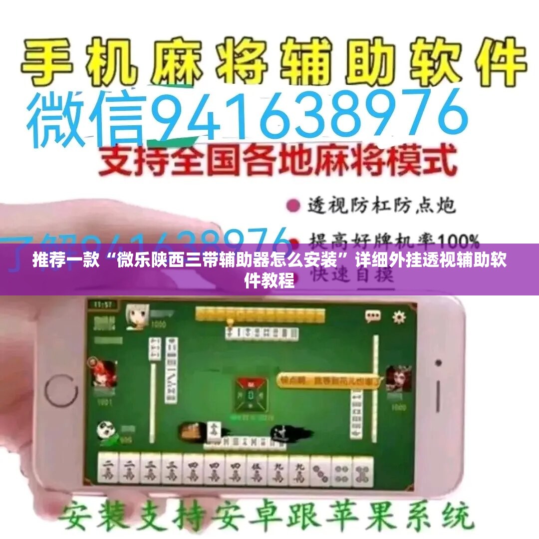 推荐一款“微乐陕西三带辅助器怎么安装	”详细外挂透视辅助软件教程