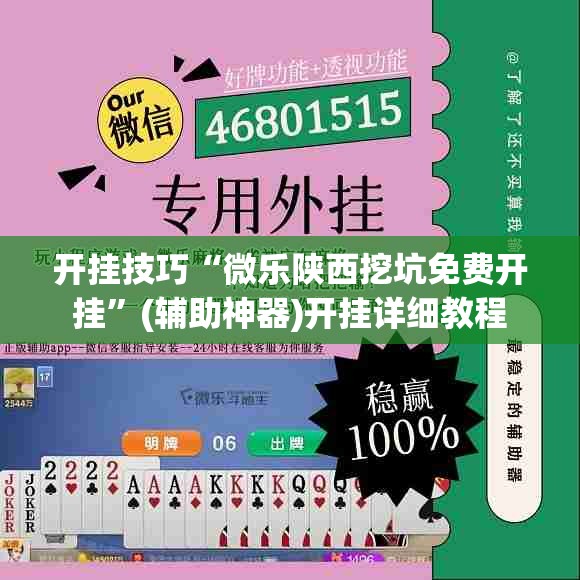 开挂技巧“微乐陕西挖坑免费开挂	”(辅助神器)开挂详细教程