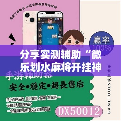 分享实测辅助“微乐划水麻将开挂神器	”其实确实有挂