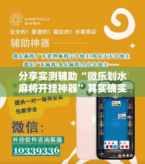 分享实测辅助“微乐划水麻将开挂神器”其实确实有挂