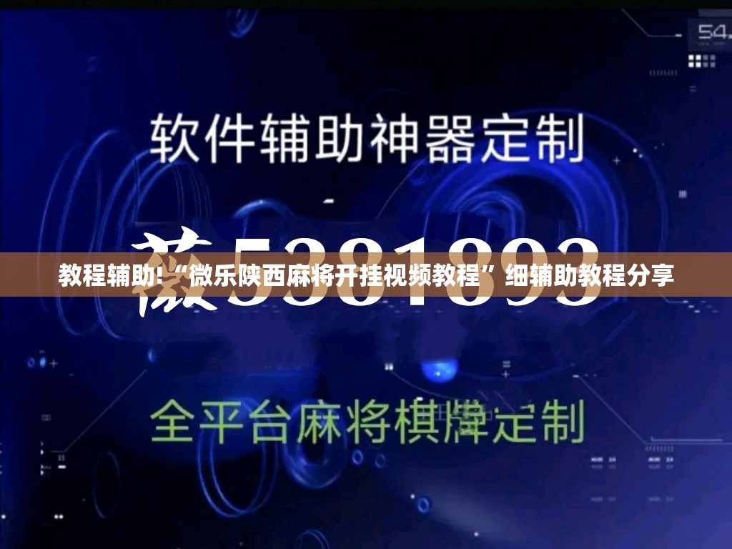 教程辅助!“微乐陕西麻将开挂视频教程	”细辅助教程分享