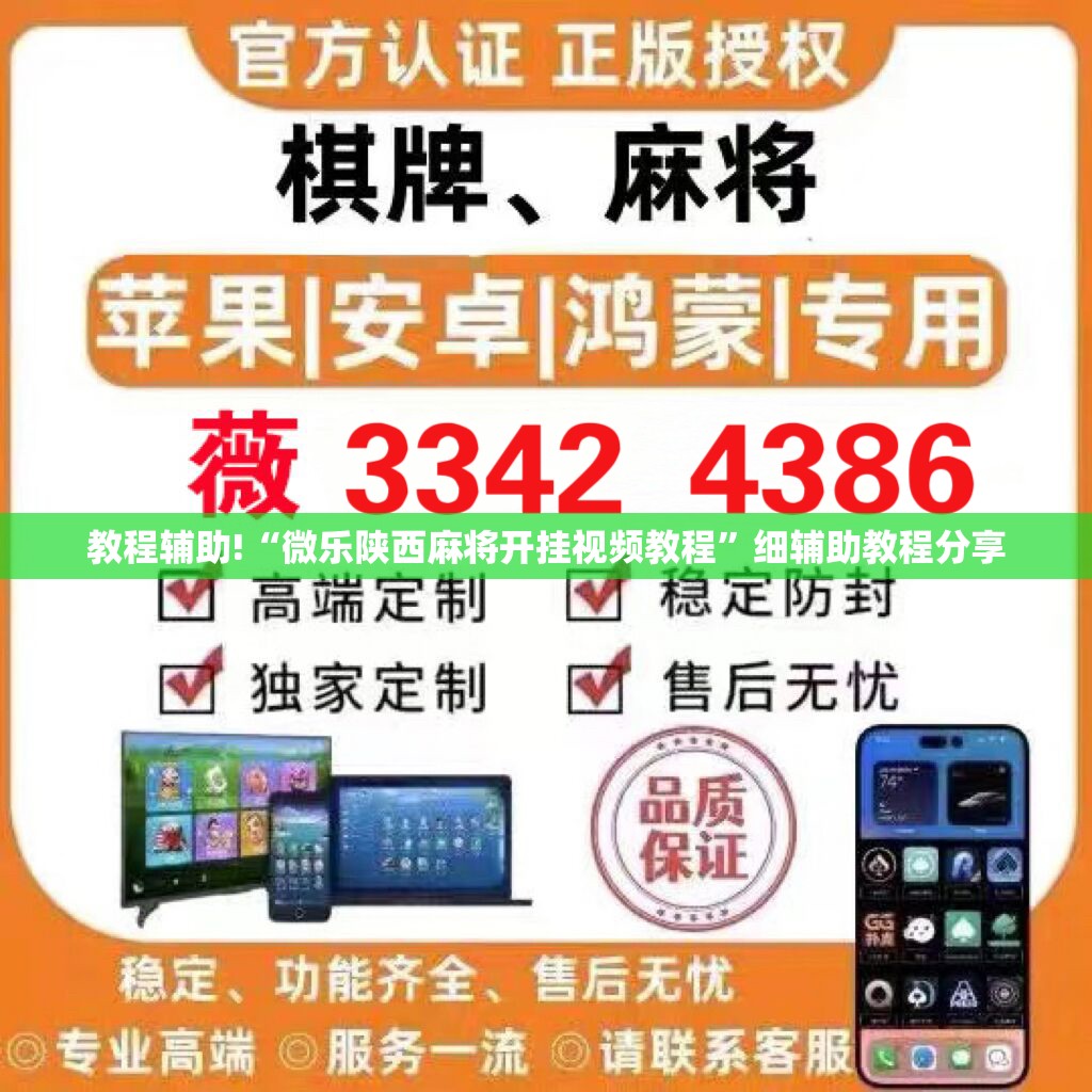 教程辅助!“微乐陕西麻将开挂视频教程”细辅助教程分享