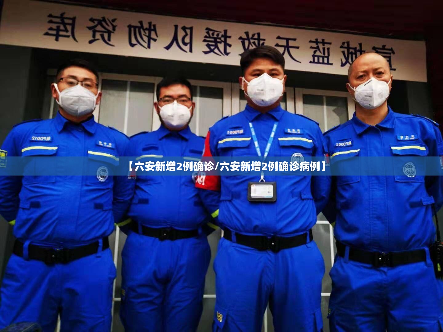 【六安新增2例确诊/六安新增2例确诊病例】