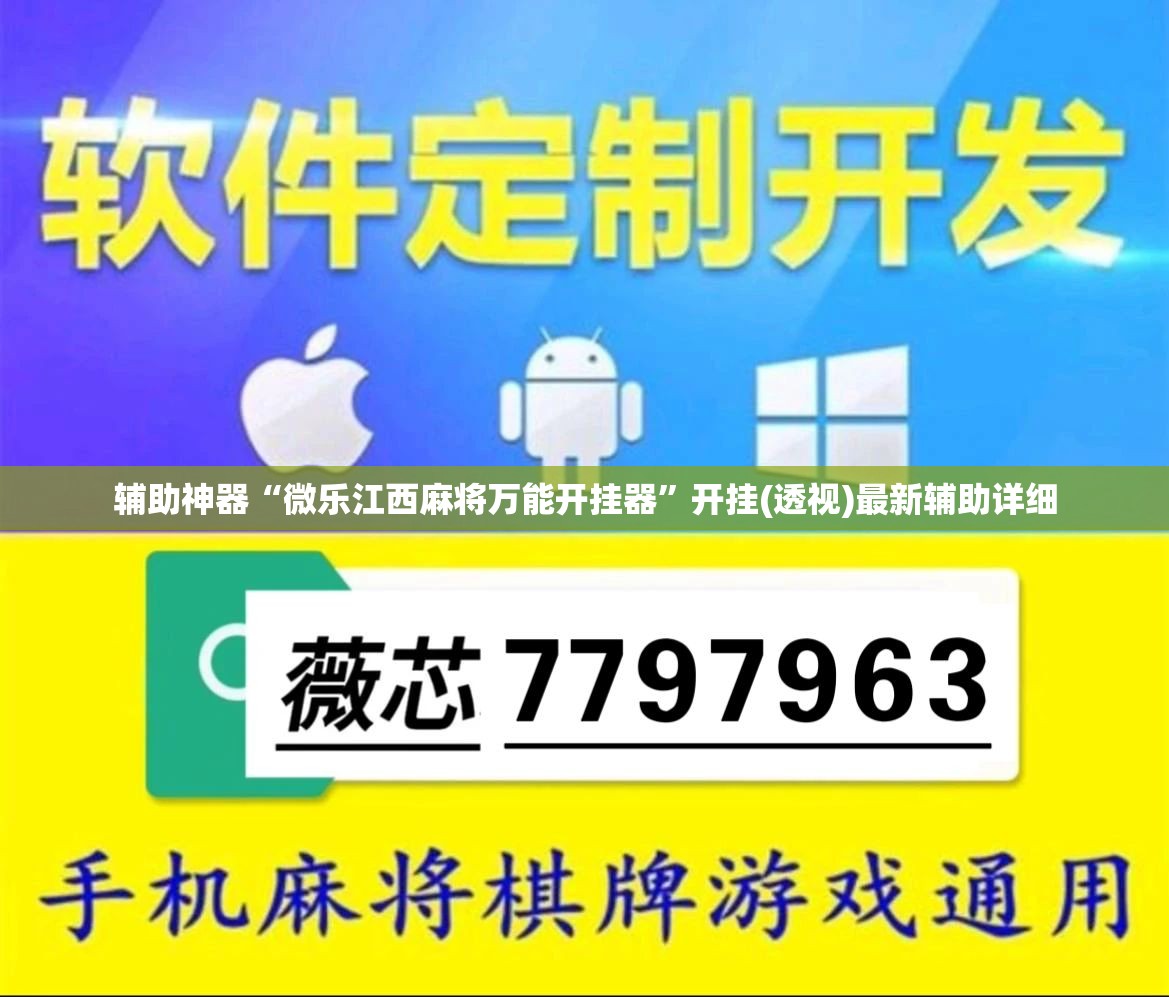 辅助神器“微乐江西麻将万能开挂器	”开挂(透视)最新辅助详细
