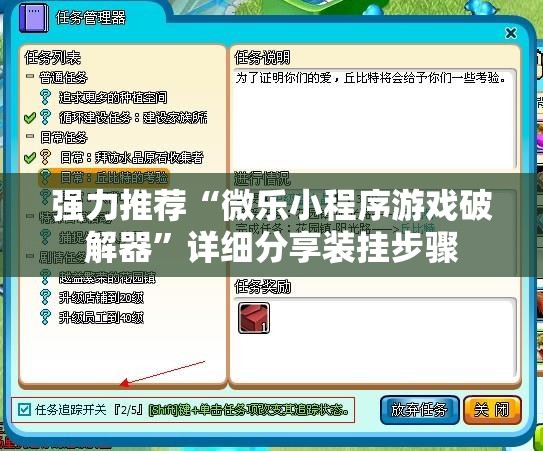 强力推荐“微乐小程序游戏破解器	”详细分享装挂步骤