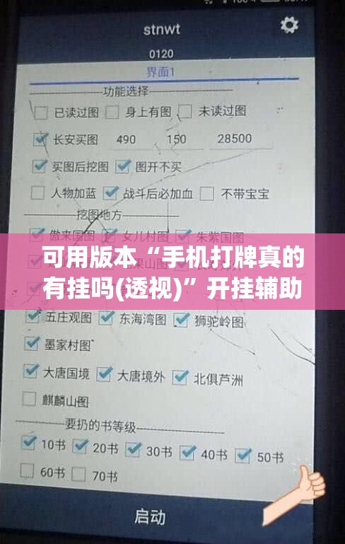 可用版本“手机打牌真的有挂吗(透视)”开挂辅助脚本+详细开挂安装教程
