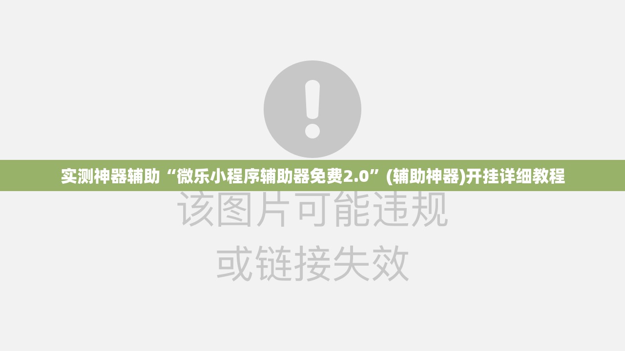 实测神器辅助“微乐小程序辅助器免费2.0	”(辅助神器)开挂详细教程