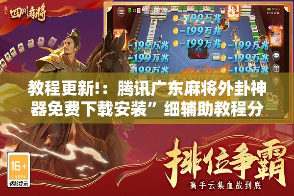 教程更新!：腾讯广东麻将外卦神器免费下载安装”细辅助教程分享