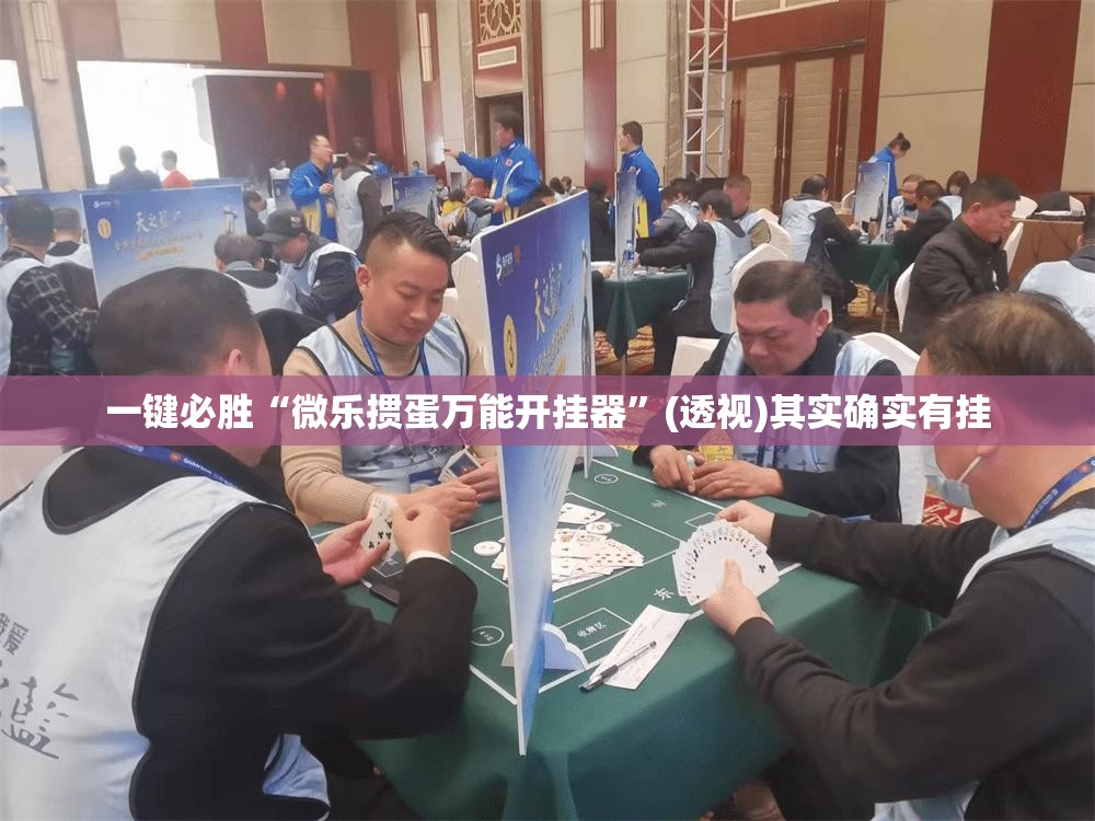 一键必胜“微乐掼蛋万能开挂器”(透视)其实确实有挂