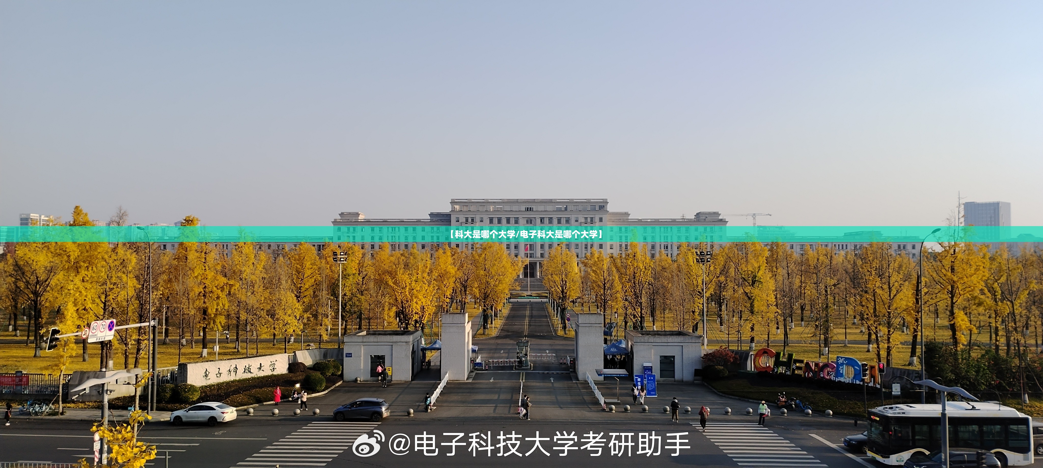 【科大是哪个大学/电子科大是哪个大学】