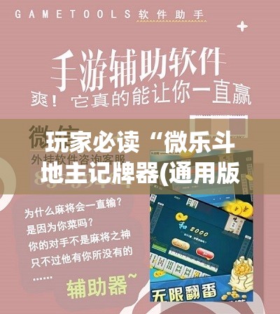 玩家必读“微乐斗地主记牌器(通用版)免费”(辅助神器)开挂详细教程