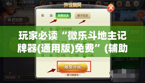 玩家必读“微乐斗地主记牌器(通用版)免费”(辅助神器)开挂详细教程