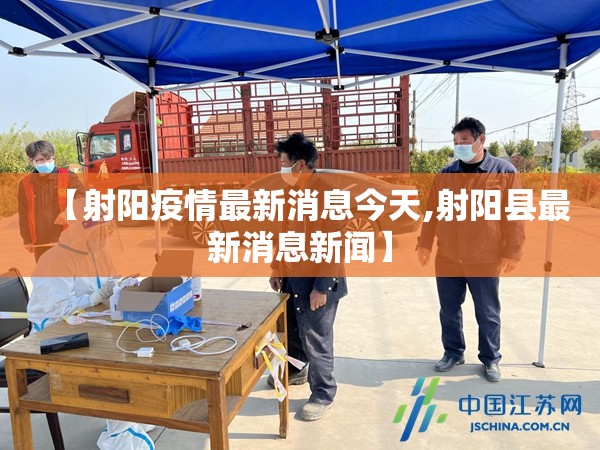 【射阳疫情最新消息今天,射阳县最新消息新闻】 【射阳疫情最新消息今天,射阳县最新消息新闻】