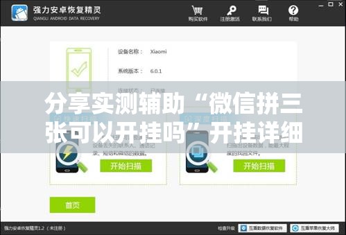 分享实测辅助“微信拼三张可以开挂吗”开挂详细教程