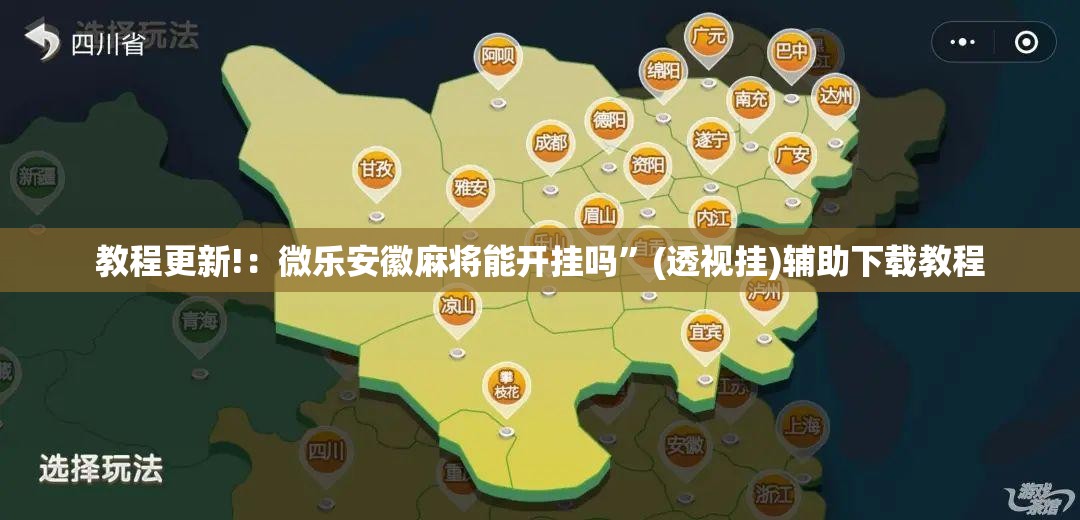 教程更新!：微乐安徽麻将能开挂吗”(透视挂)辅助下载教程