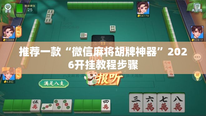 推荐一款“微信麻将胡牌神器”2026开挂教程步骤