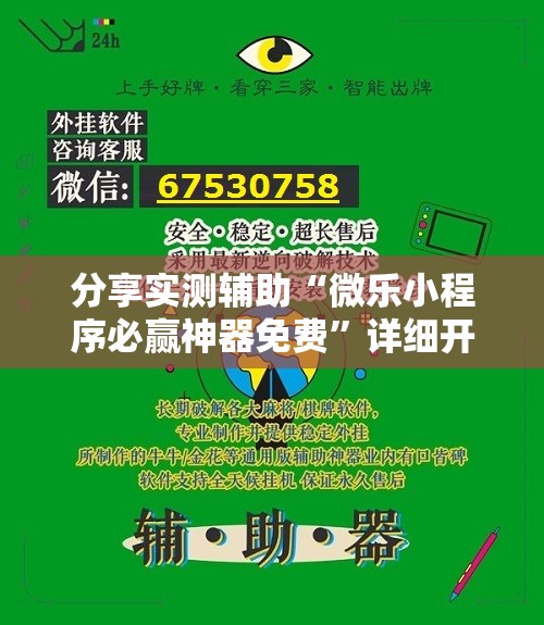 分享实测辅助“微乐小程序必赢神器免费”详细开挂教程