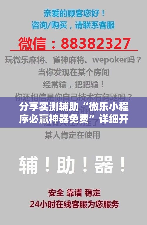 分享实测辅助“微乐小程序必赢神器免费”详细开挂教程