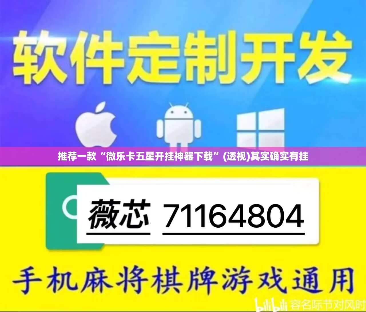 推荐一款“微乐卡五星开挂神器下载”(透视)其实确实有挂