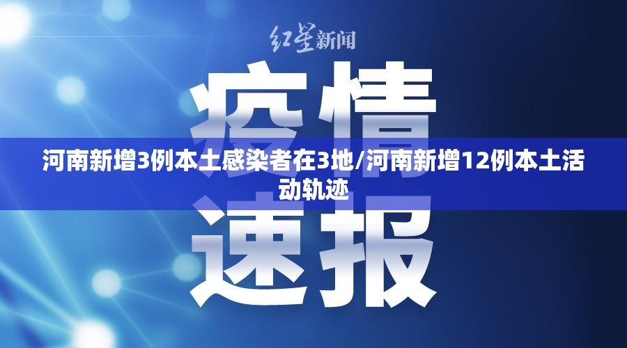 河南新增3例本土感染者在3地/河南新增12例本土活动轨迹 河南新增3例本土感染者在3地/河南新增12例本土活动轨迹