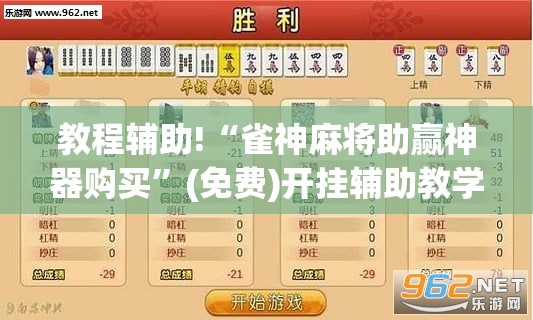 教程辅助!“雀神麻将助赢神器购买”(免费)开挂辅助教学(最新辅助开挂教程)