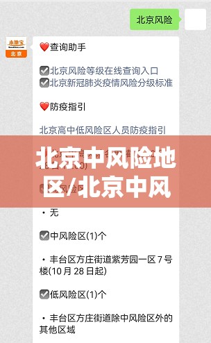 北京中风险地区/北京中风险地区名单最新