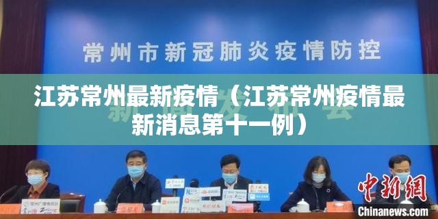 江苏常州最新疫情（江苏常州疫情最新消息第十一例）