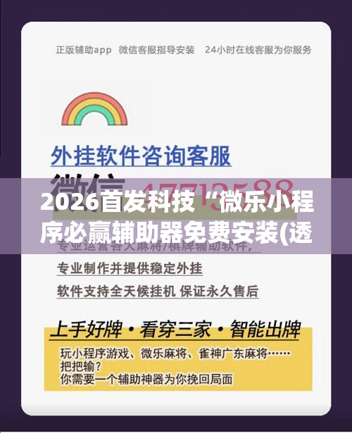 2026首发科技“微乐小程序必赢辅助器免费安装(透视)”开挂辅助脚本+详细开挂安装教程