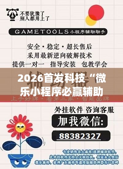 2026首发科技“微乐小程序必赢辅助器免费安装(透视)”开挂辅助脚本+详细开挂安装教程