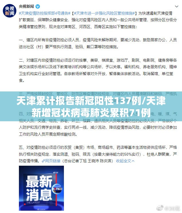 天津累计报告新冠阳性137例/天津新增冠状病毒肺炎累积71例