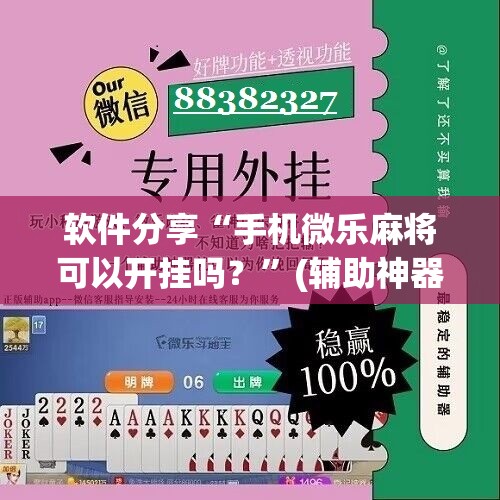 软件分享“手机微乐麻将可以开挂吗？”(辅助神器)开挂详细教程