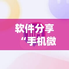 软件分享“手机微乐麻将可以开挂吗？”(辅助神器)开挂详细教程
