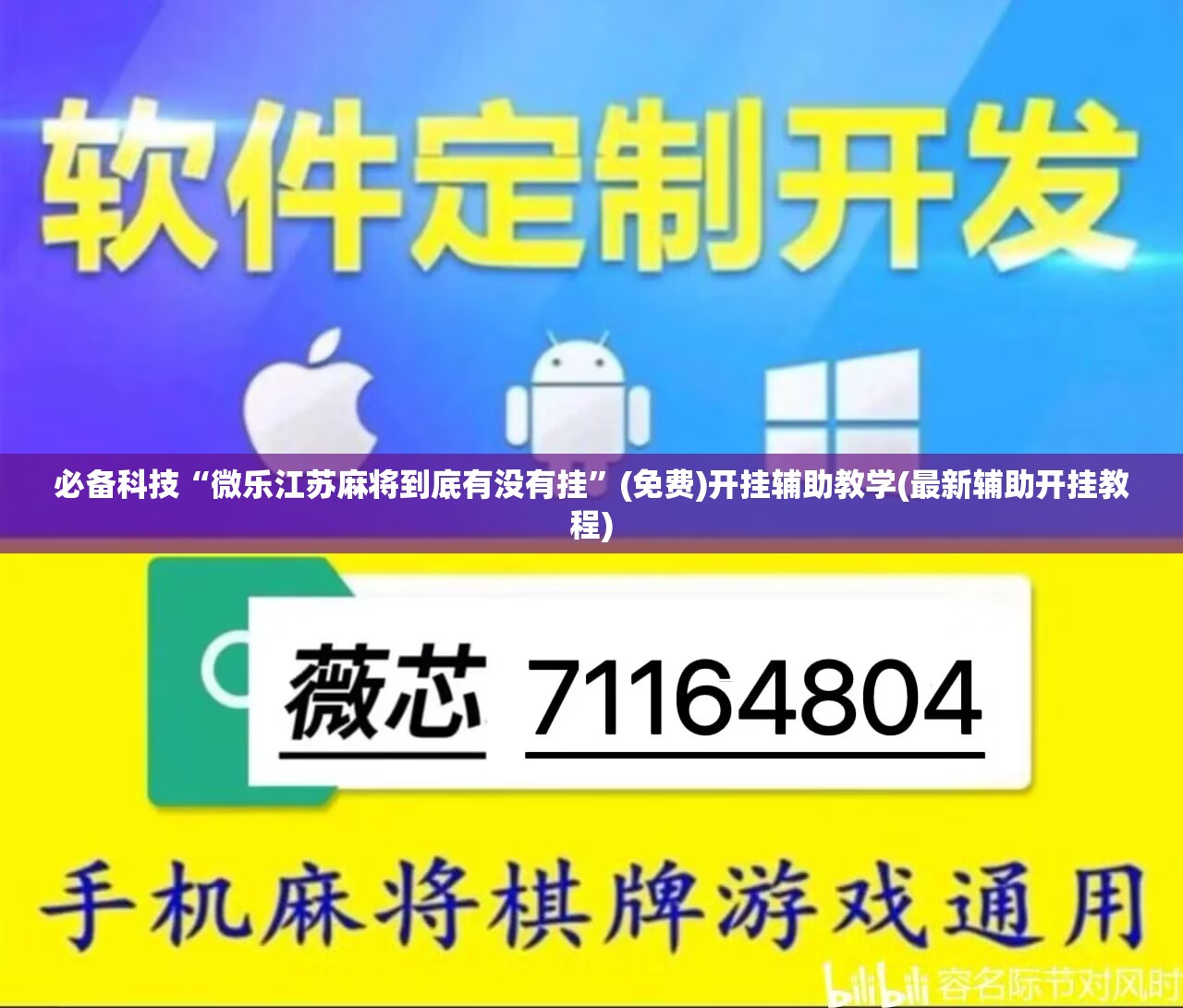 必备科技“微乐江苏麻将到底有没有挂	”(免费)开挂辅助教学(最新辅助开挂教程)