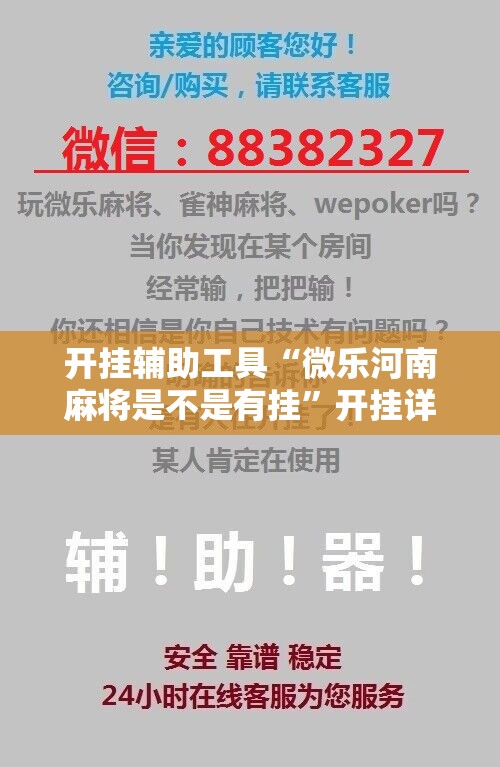 开挂辅助工具“微乐河南麻将是不是有挂”开挂详细教程