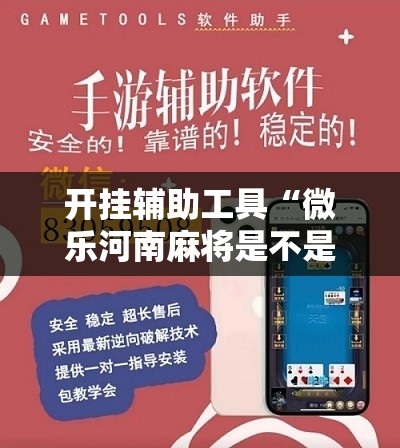 开挂辅助工具“微乐河南麻将是不是有挂	”开挂详细教程