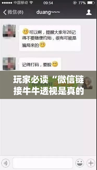 玩家必读“微信链接牛牛透视是真的吗”(透视)其实确实有挂