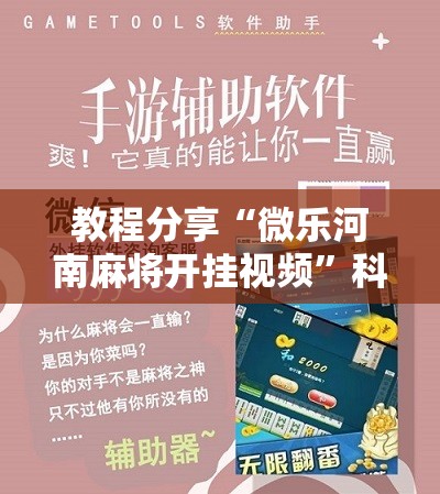 教程分享“微乐河南麻将开挂视频	”科技辅助神器手机版