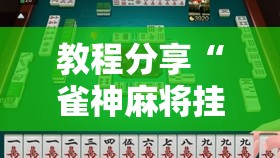 教程分享“雀神麻将挂先试用后付款”2026开挂教程步骤