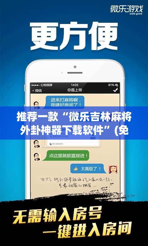 推荐一款“微乐吉林麻将外卦神器下载软件”(免费)开挂辅助教学(最新辅助开挂教程)