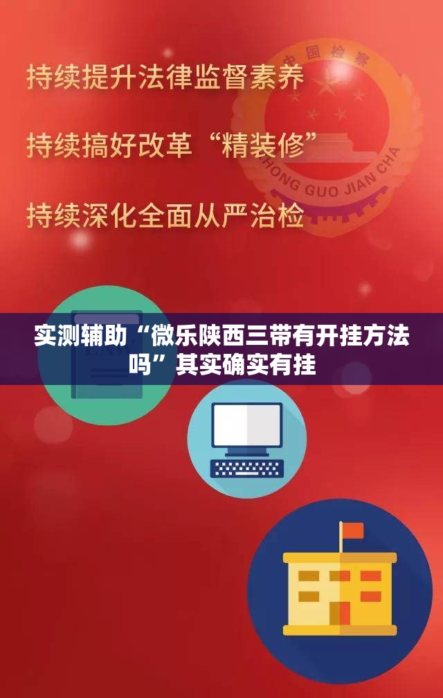 实测辅助“微乐陕西三带有开挂方法吗	”其实确实有挂