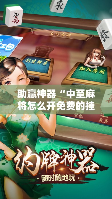 助赢神器“中至麻将怎么开免费的挂”科技辅助神器手机版
