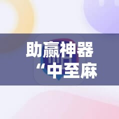 助赢神器“中至麻将怎么开免费的挂”科技辅助神器手机版