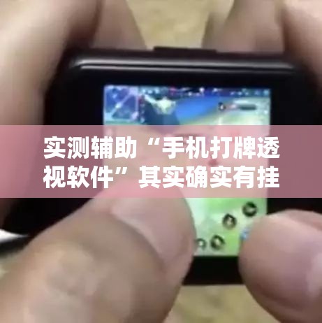实测辅助“手机打牌透视软件”其实确实有挂