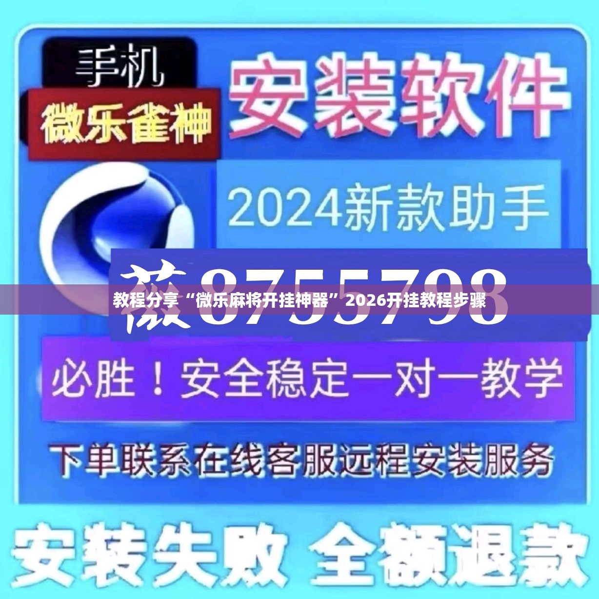 教程分享“微乐麻将开挂神器”2026开挂教程步骤