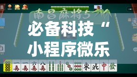 必备科技“小程序微乐麻将到底是不是有挂”详细开挂教程