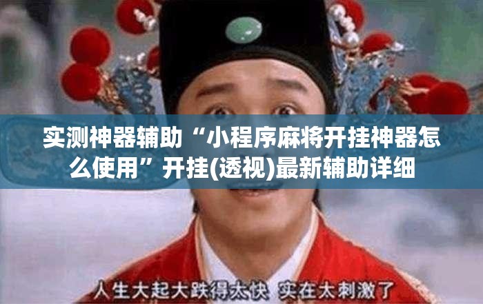 实测神器辅助“小程序麻将开挂神器怎么使用”开挂(透视)最新辅助详细